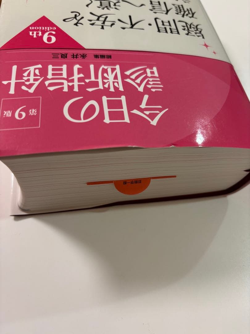 今日の診断指針 第9版　ポケット版
