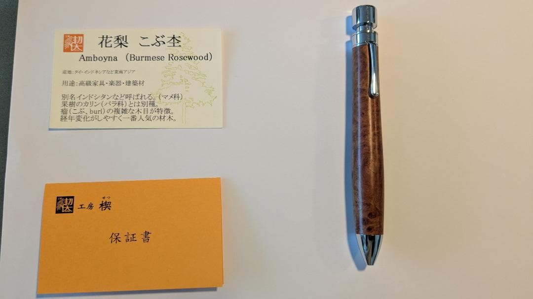 工房楔　花梨　こぶ杢（保証書付き）