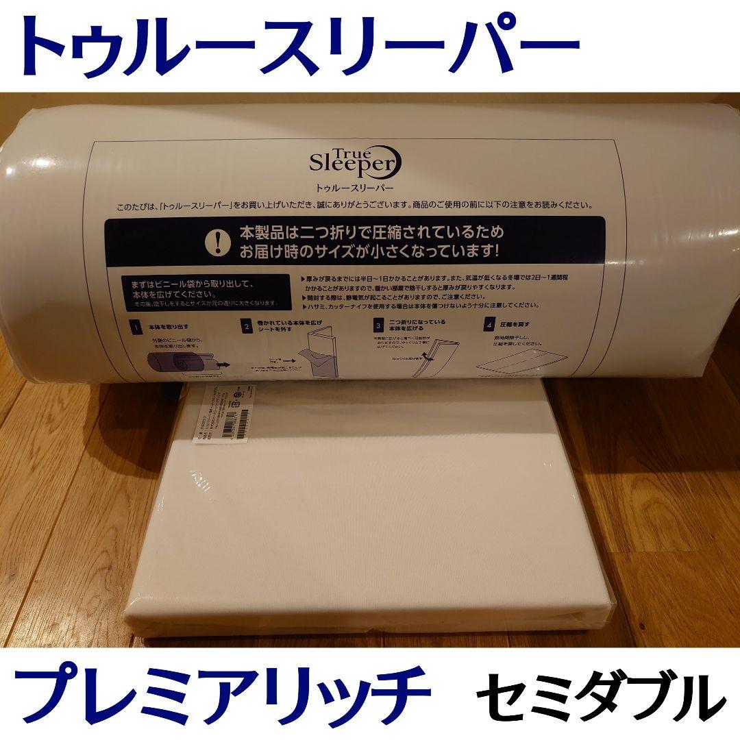 新品 トゥルースリーパー プレミアリッチ pr2 セミダブル 低反発マットレス