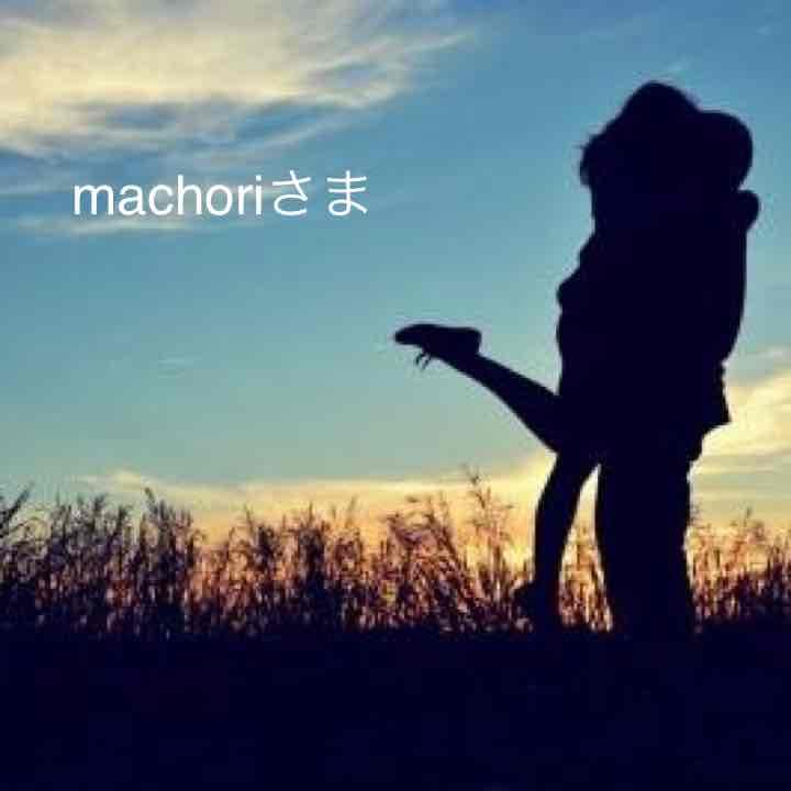 machoriさま