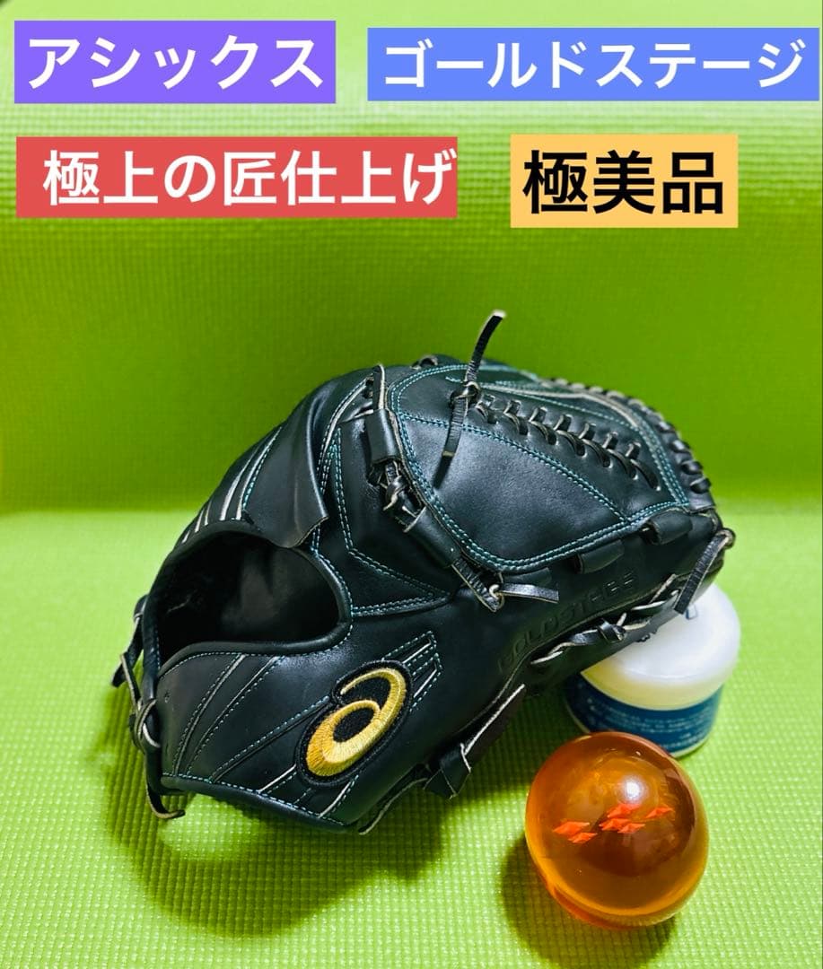★極上の匠仕上げ★ アシックス ゴールドステージ　投手用　ミズノプロ　ゼット