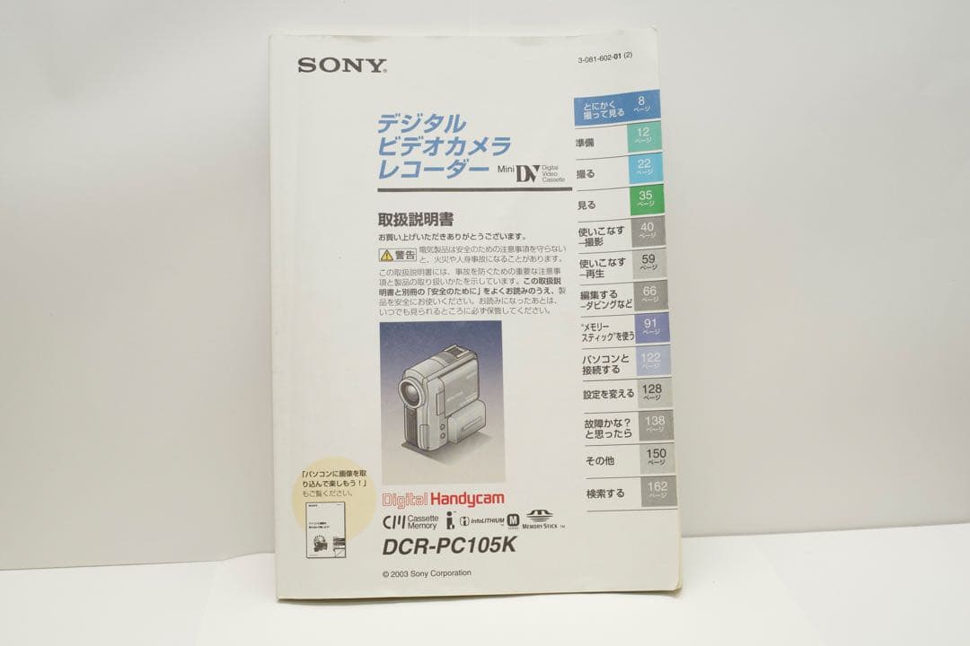 SONY DCR-PC105K ハンディカム キャプチャーケーブル付き