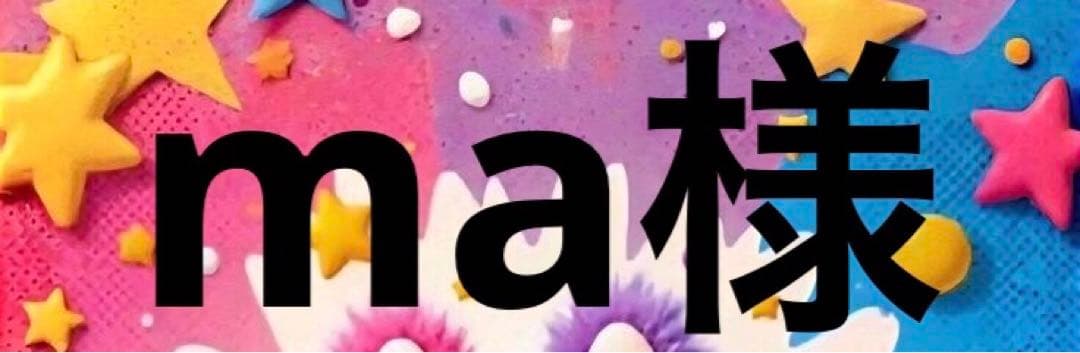 ma様