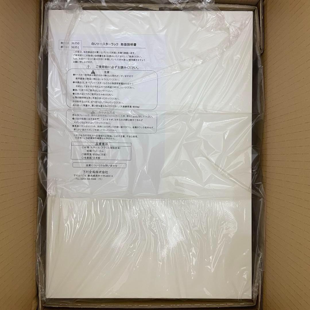 E-36351 白いトースターラック　奥行32　箱未開封品