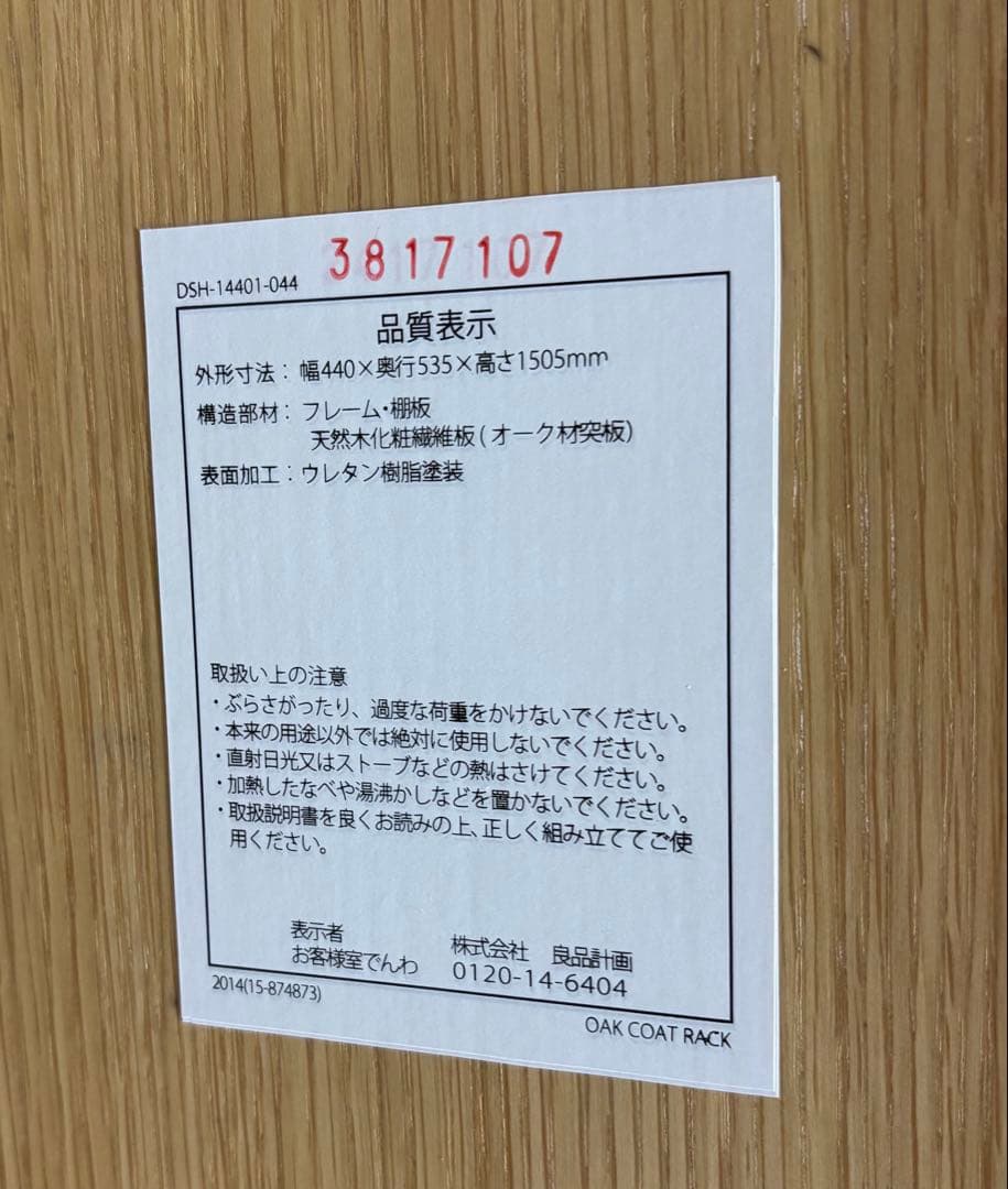 無印良品　オーク材コートハンガー