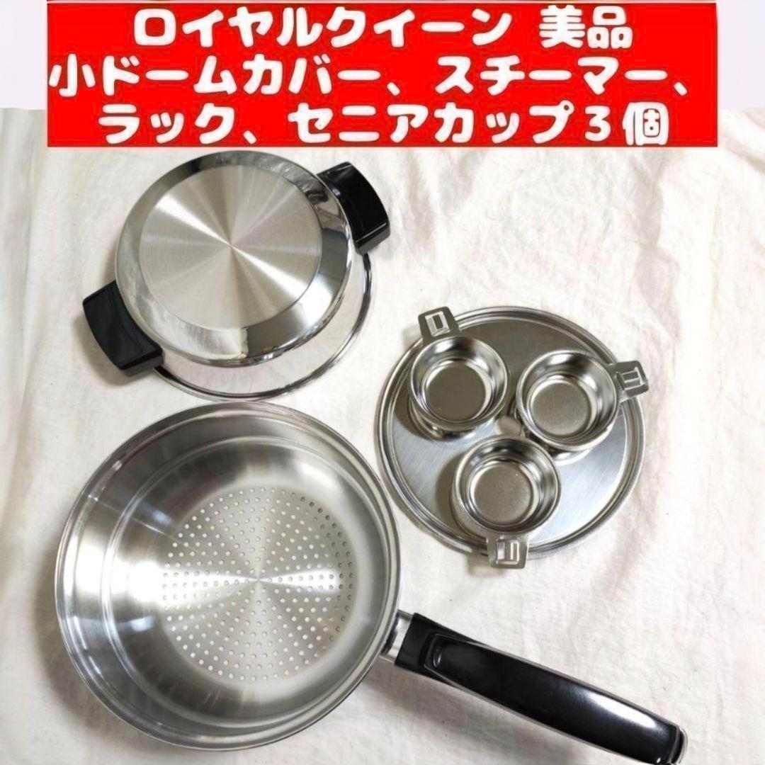 美品 ロイヤルクイーン 小ドームカバー、スチーマー、ラック、セニアカップ３個!@