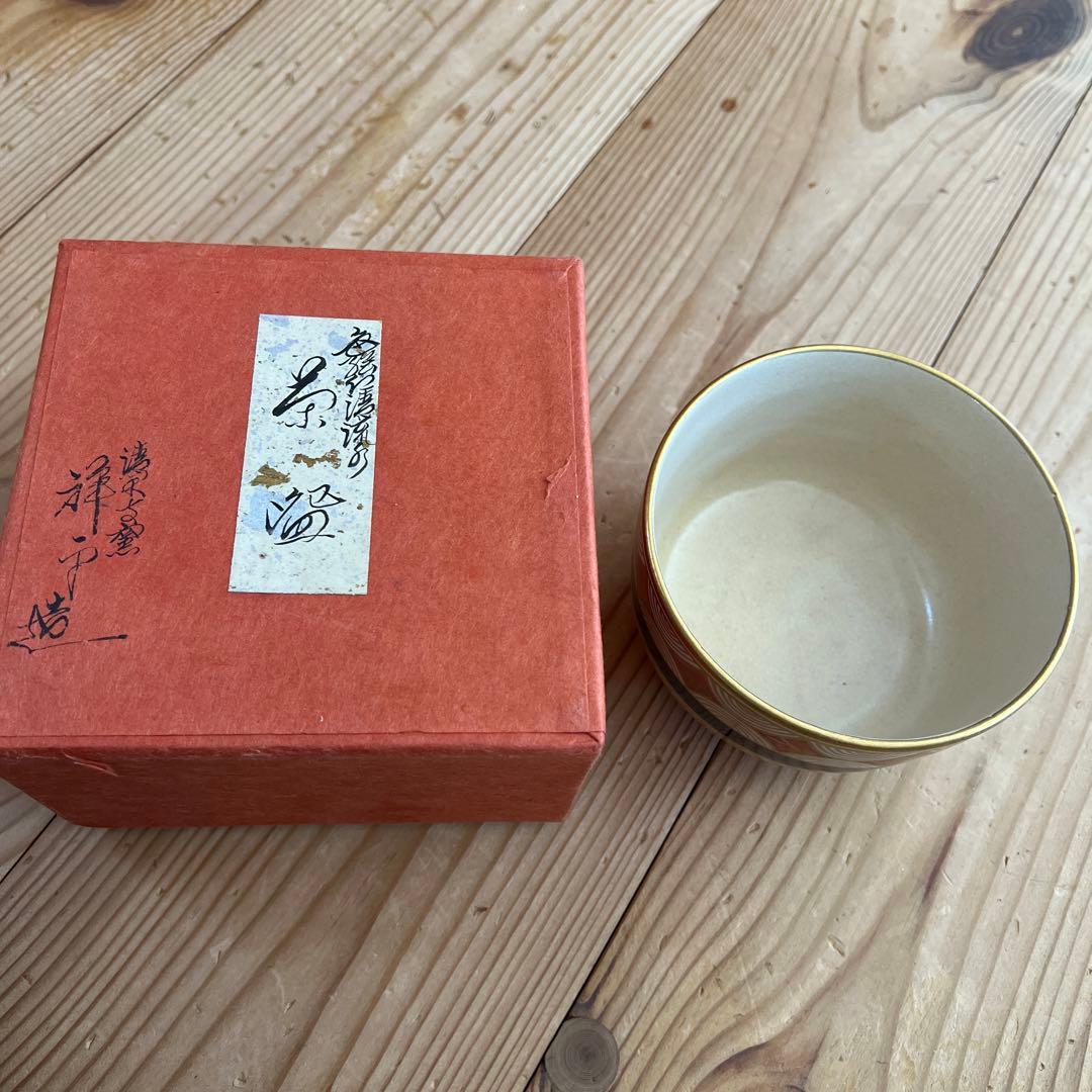 ★しろちゃん★ 清閑寺釜　茶碗　3点