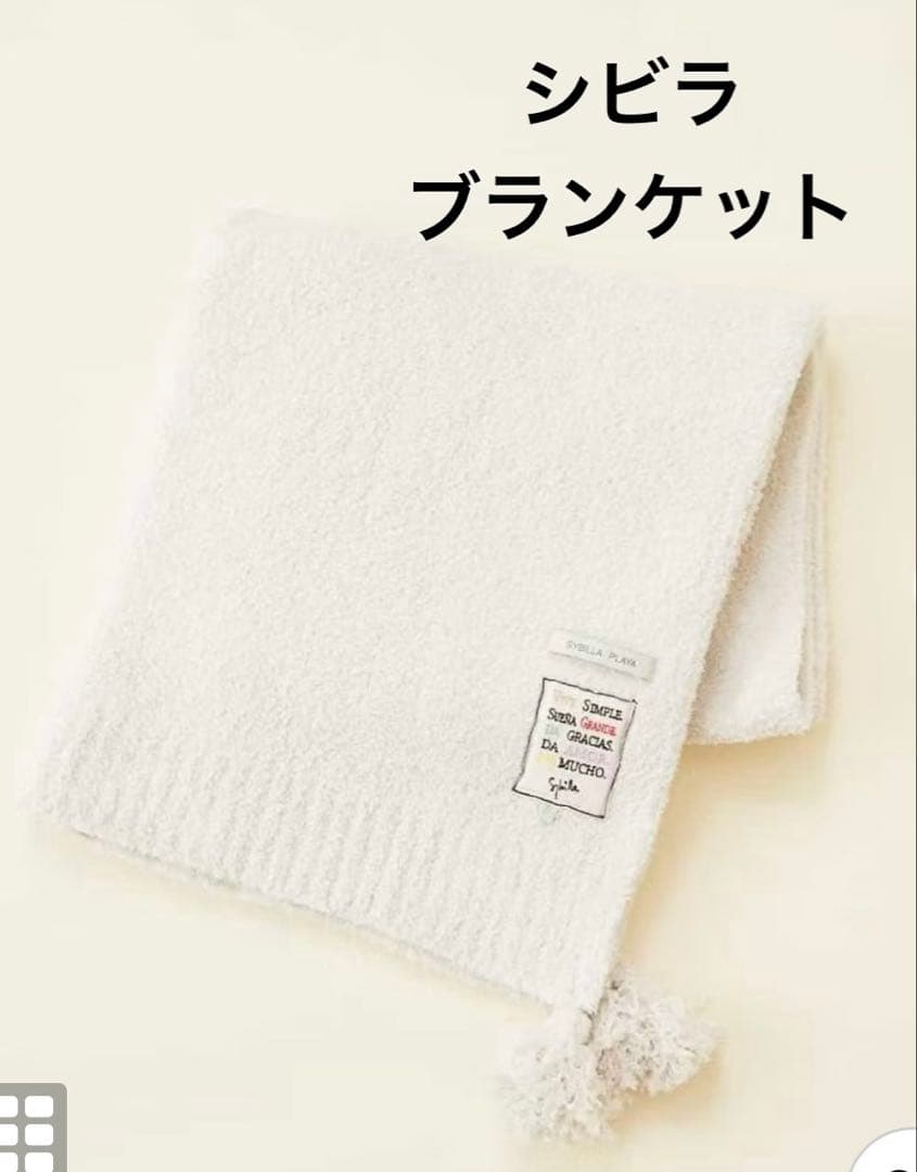 ◆シビラ SYBILLA PLAYA ブランケット アイボリー 新品