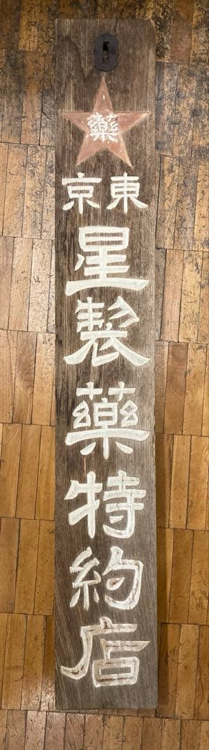 古い木製看板 東京　星製薬特約店