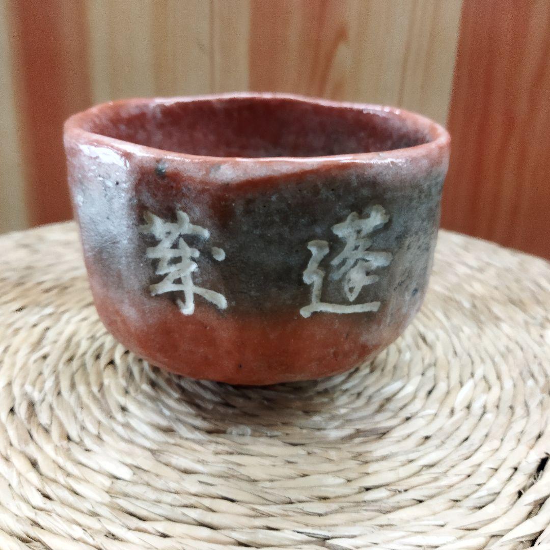 二代　中村道年　赤楽茶碗