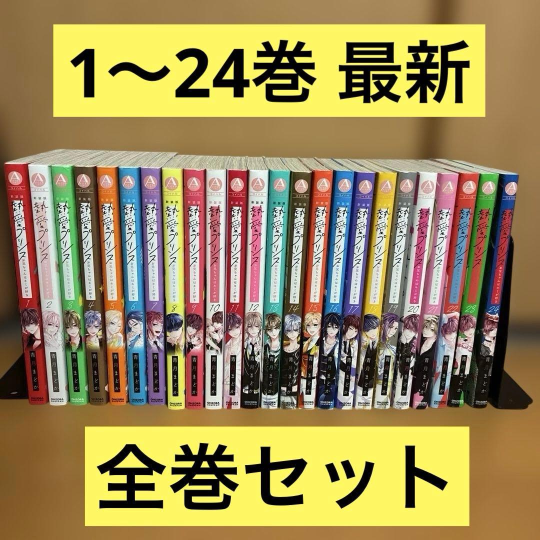 全初版 熱愛プリンス お兄ちゃんはキミが好き 1〜24巻 新装版 全巻セット