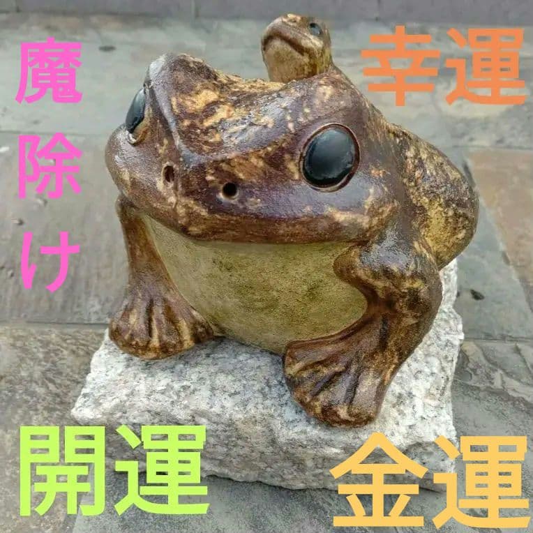 蛙 カエル かえる 陶器 置物 骨董品 アンティーク 信楽焼 開運 縁起物