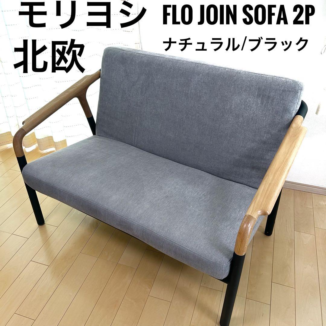 モリヨシ　Flo Join Sofa 2P 北欧　ソファ　ラブソファ　希少2人