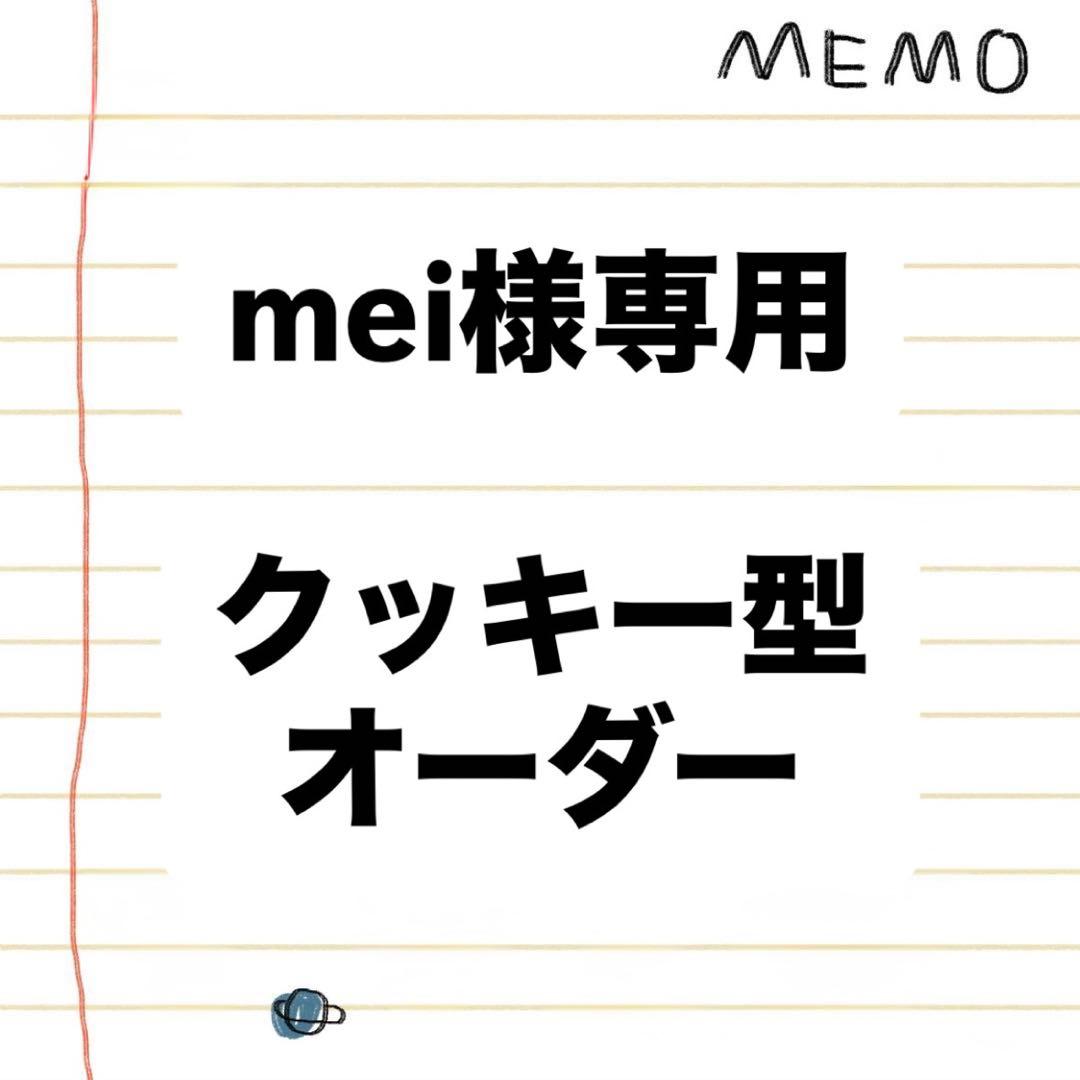 mei様確認用