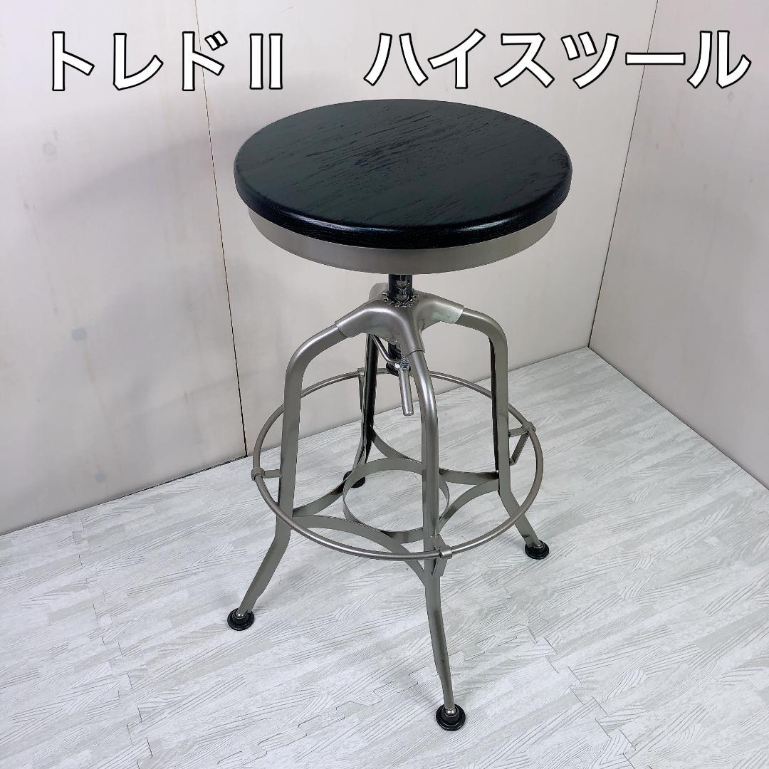 関家具 トレドII ハイスツール クラッシュゲート