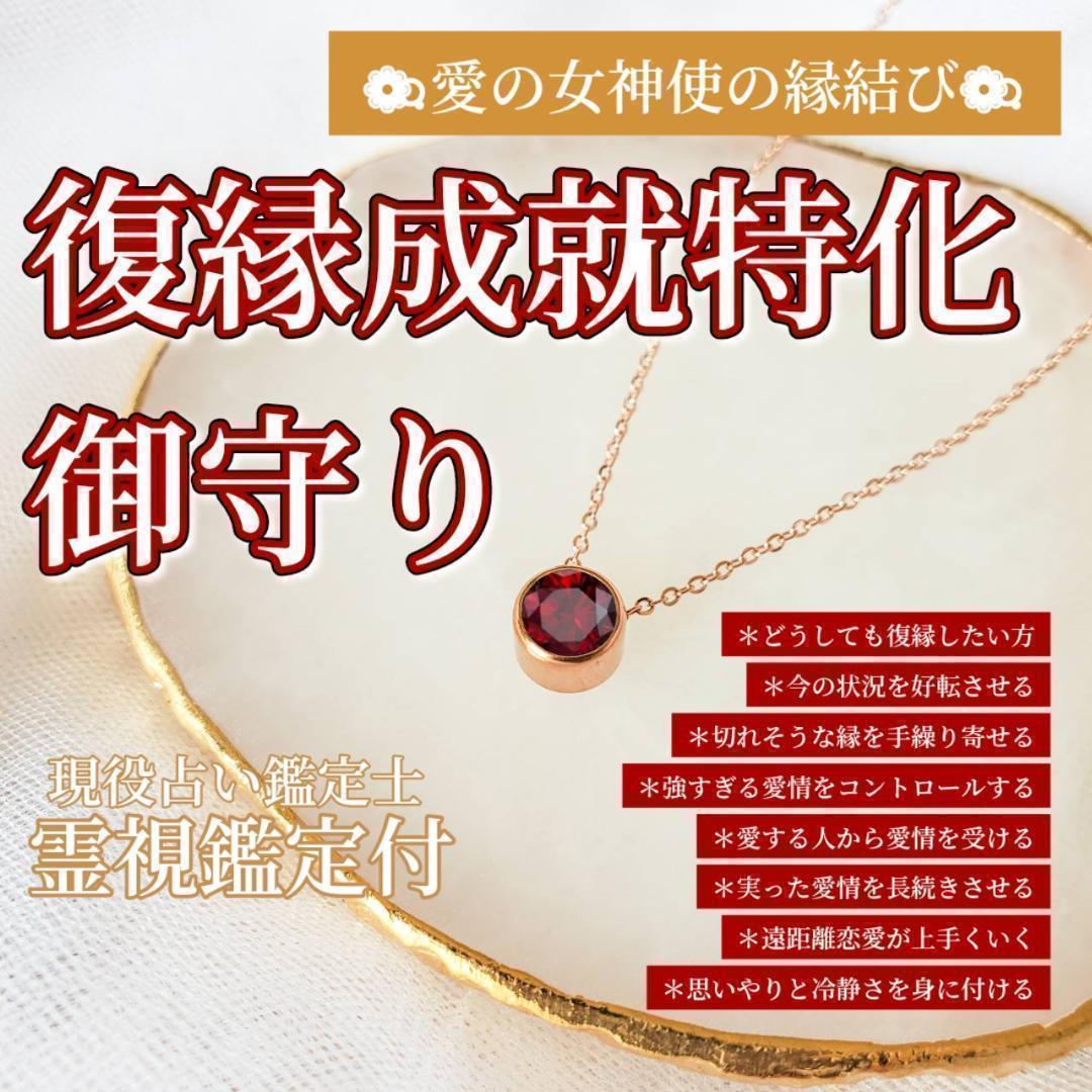 復縁成就　鑑定付き　縁結び　遠距離　お守り　引き寄せ　霊石　不倫　効果あり　強力