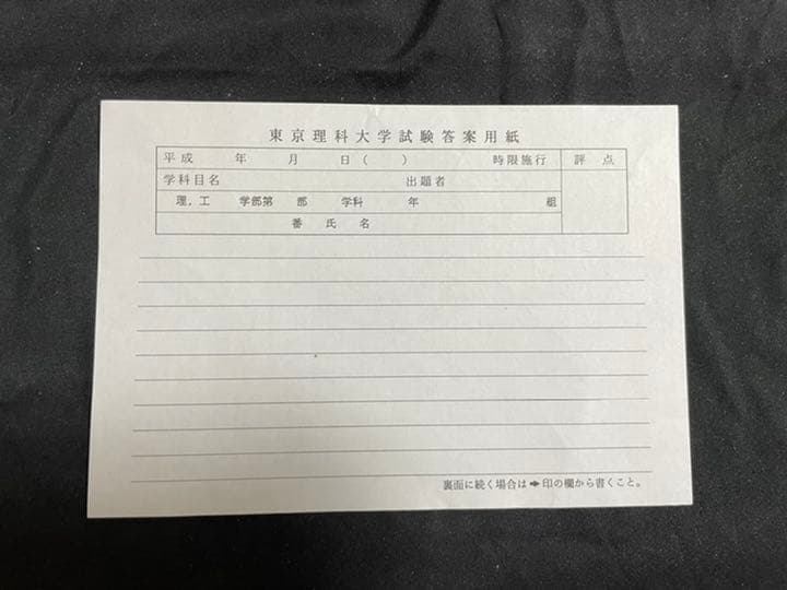東京理科大学　試験答案用紙