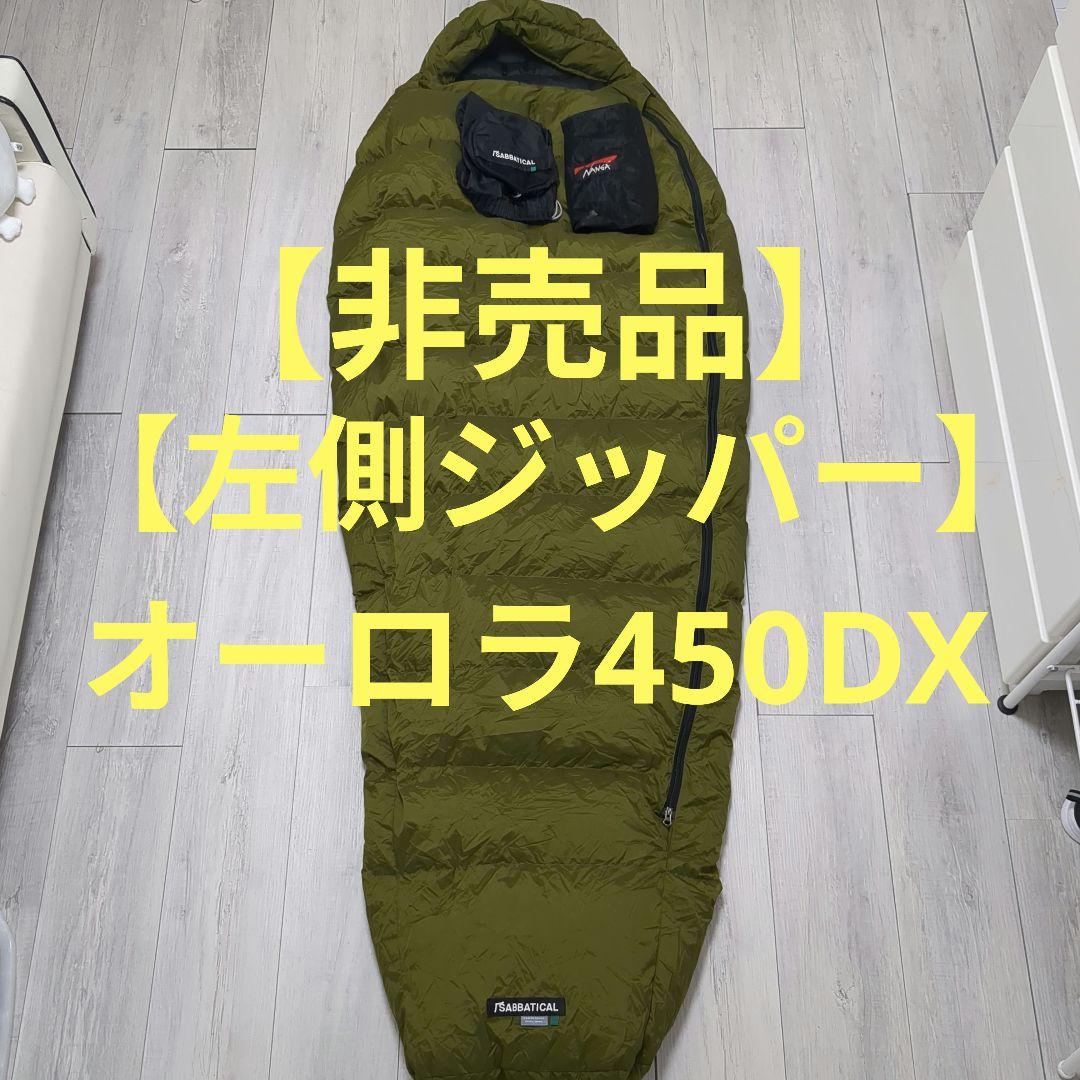 【非売品】オーロラ 450dx 【左側ジッパー】　サバティカル　ナンガ