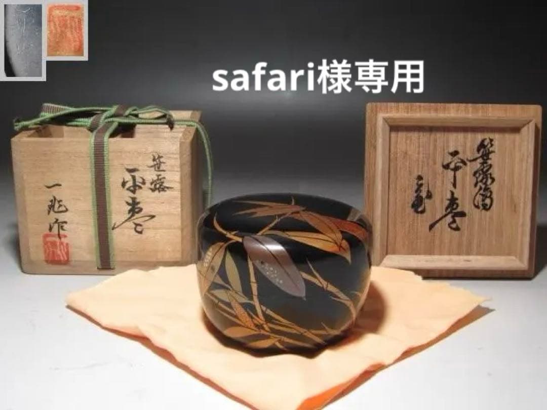 ★　一后一兆　笹露平棗　裏千家　十五代　鵬雲斎の花押がございます★x505