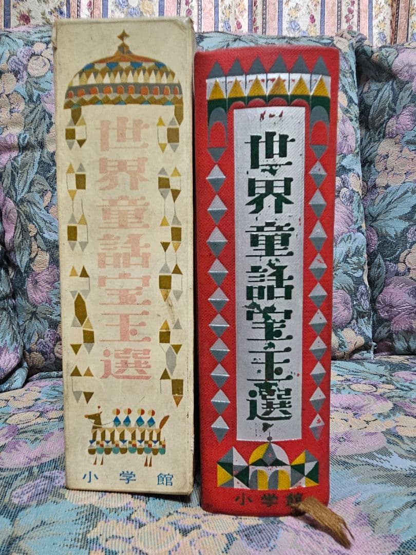 『世界童話宝王選』 『日本童話宝玉選』小学館