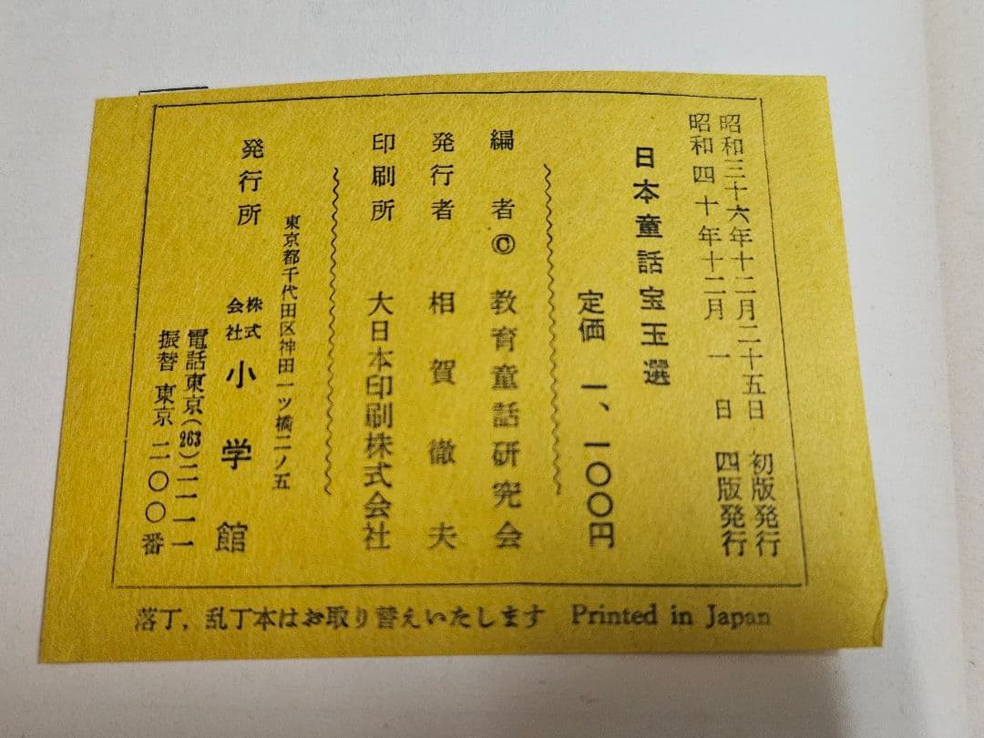 『世界童話宝王選』 『日本童話宝玉選』小学館