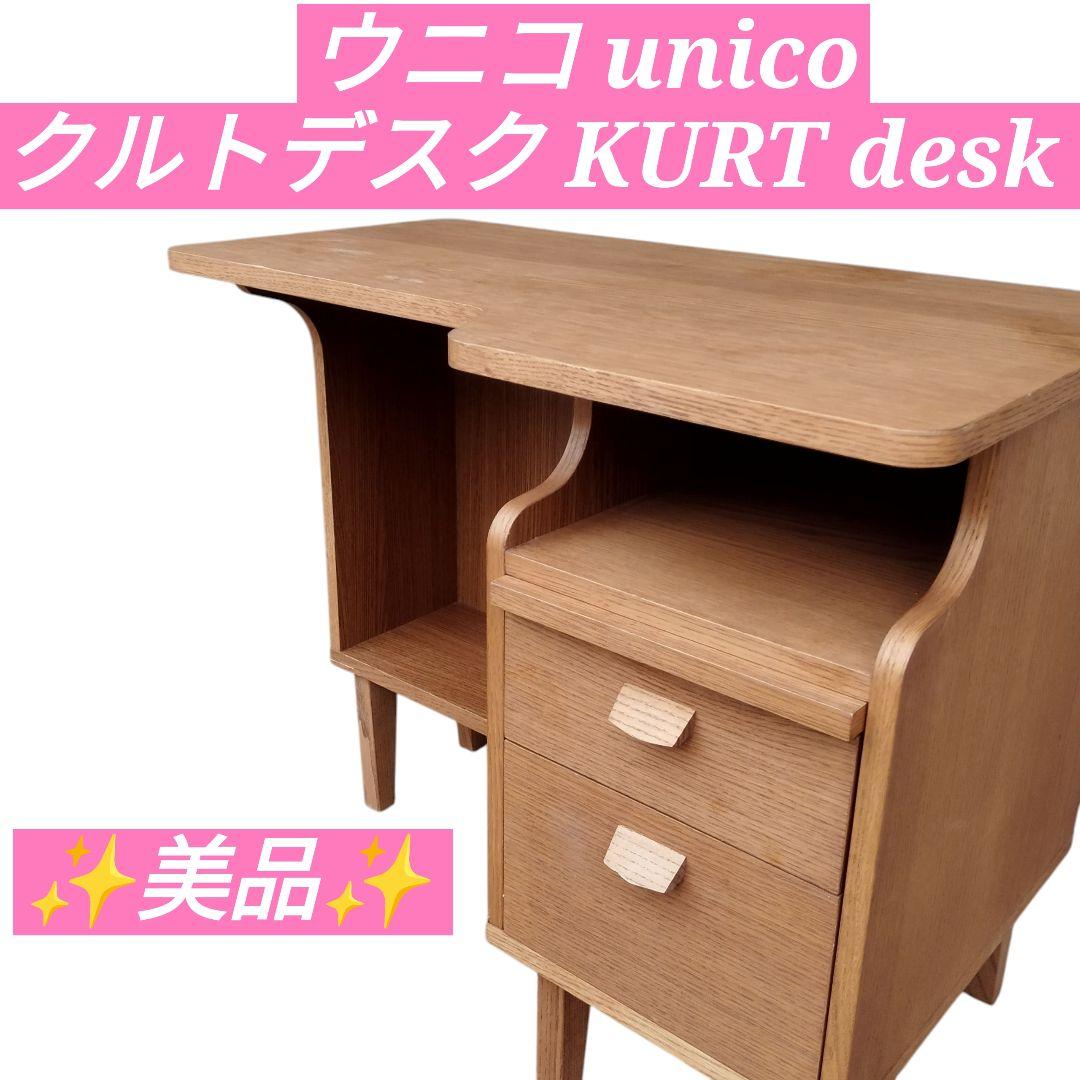 ウニコ　unico　クルト　デスク　 desk　学習机