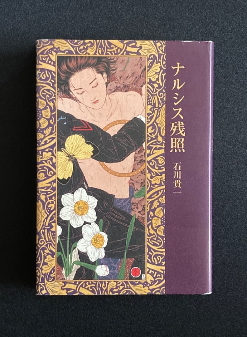 No.743『ナルシス残照』石川貴一 / 山本タカト装画 / 新風舎