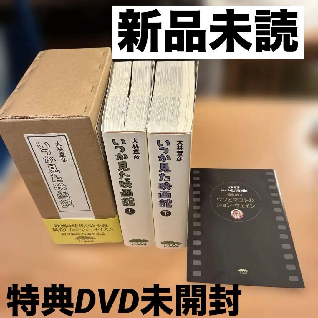 新品未読　いつか見た映画館 上下巻セット＋特典DVD未開封／大林宣彦