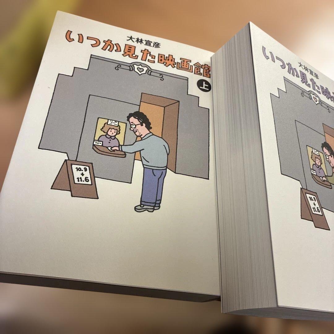 新品未読　いつか見た映画館 上下巻セット＋特典DVD未開封／大林宣彦