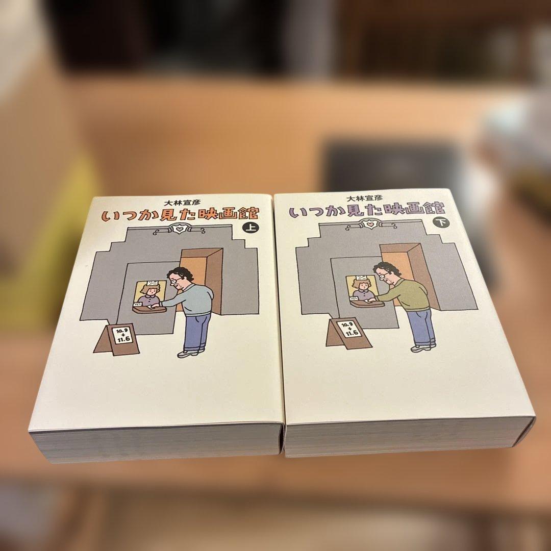新品未読　いつか見た映画館 上下巻セット＋特典DVD未開封／大林宣彦