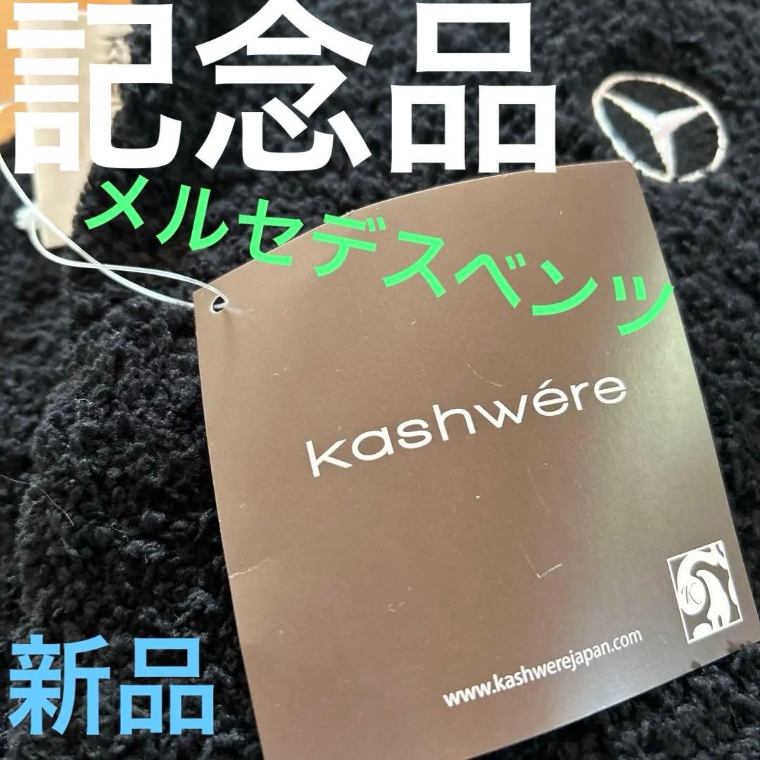 kashwereかなり大判暖か メルセデスベンツ記念品