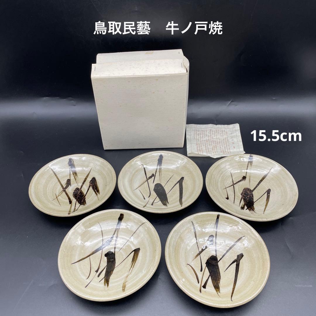 鳥取民藝　牛ノ戸焼　芦　皿5枚セット　銘々皿　取り皿