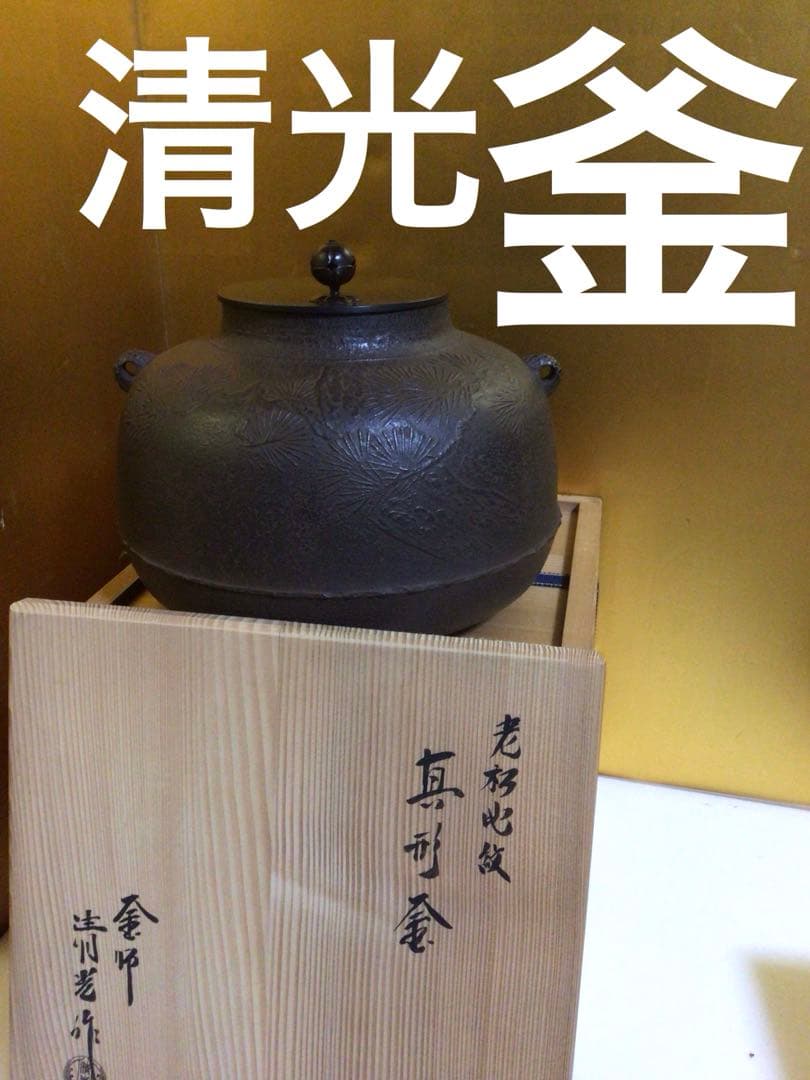 茶道具 釜 清光 共箱付き