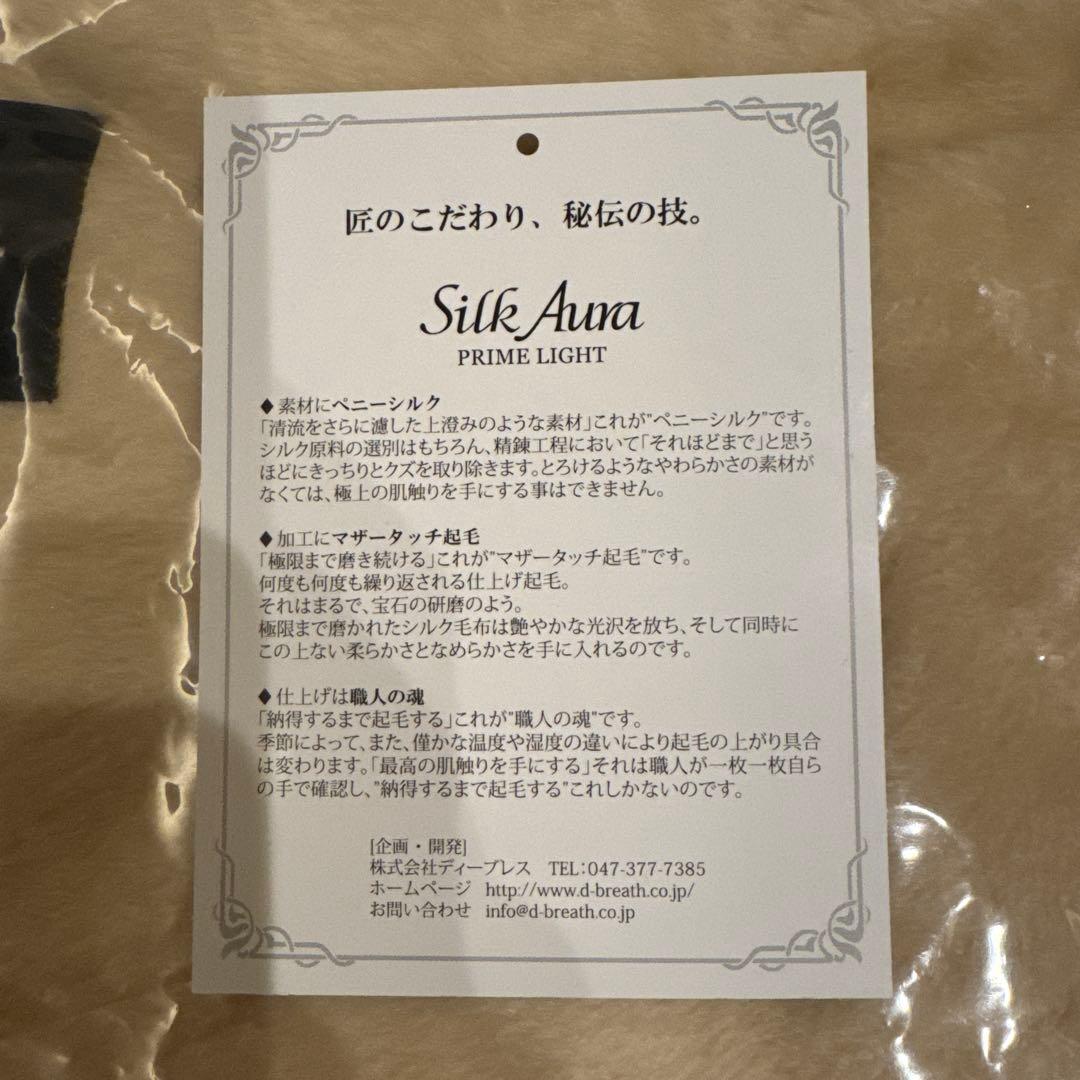 Silk Aura PRIME LIGHT プレミアムシルクブランケット