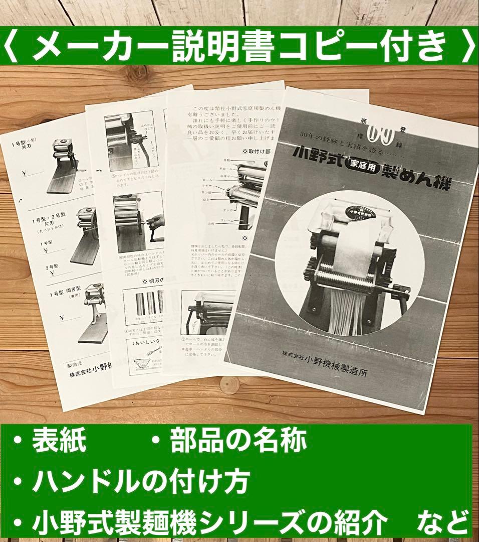 小野式製麺機【2510-08】説明書コピー.トラブル予防運用ガイド.麺帯ハンガー