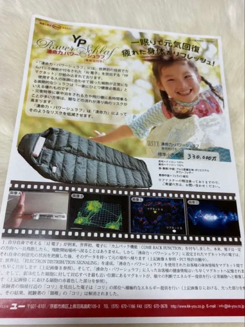 YPパワースリープ 330,000円