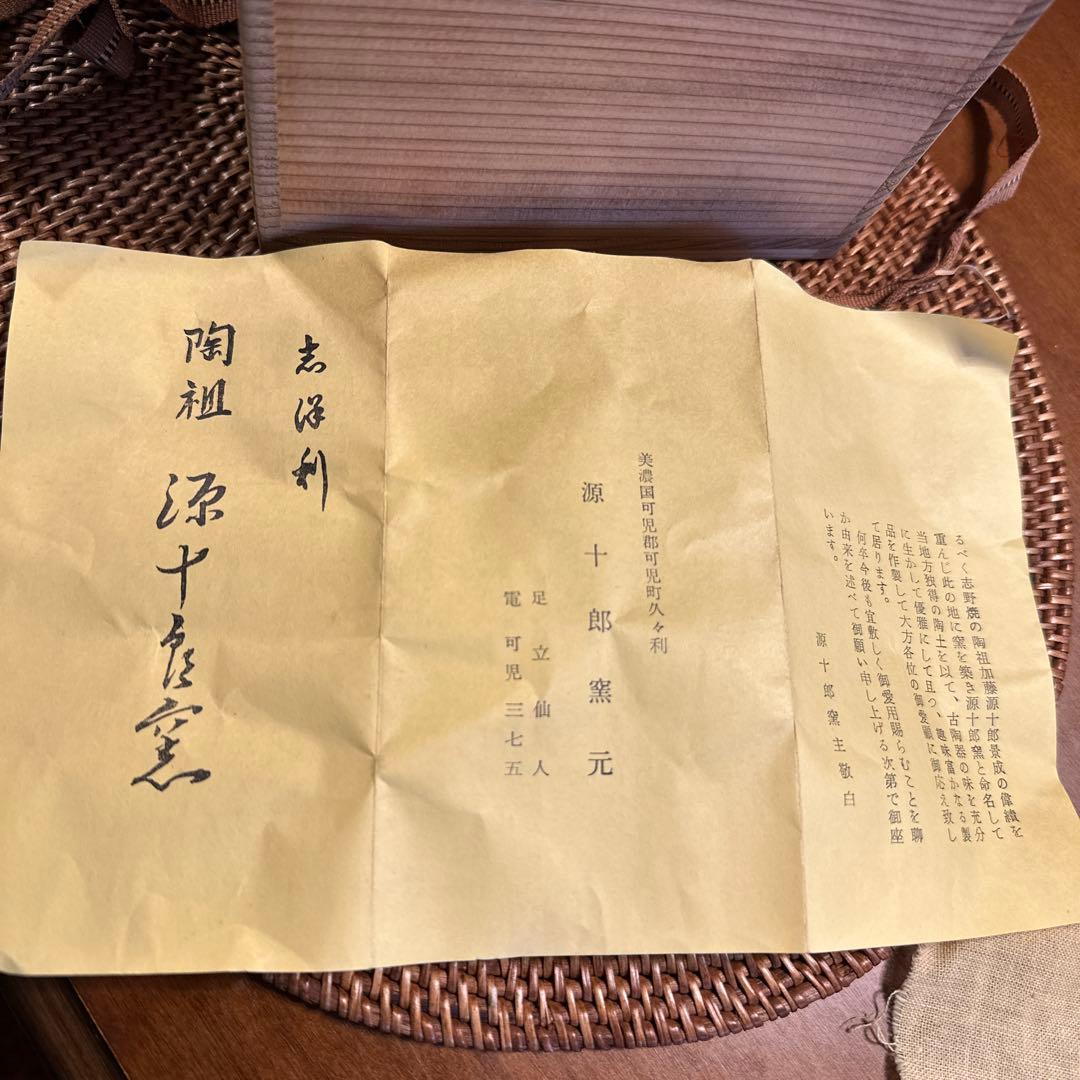 陶祖　源十郎　抹茶椀　志野焼　大きめ　現状品