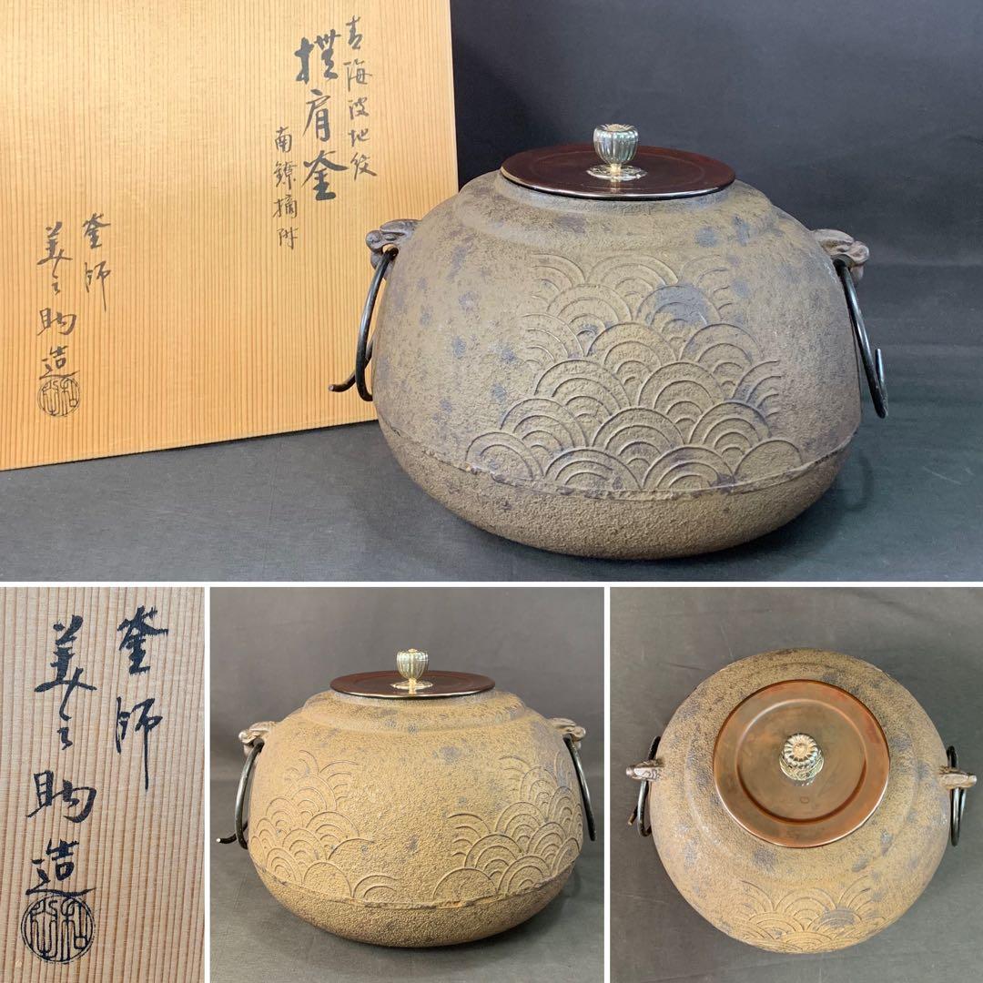 E184 送料無料　茶釜　青海波地紋　撫肩釜　釜師　和田　美之助造　茶道具　銀