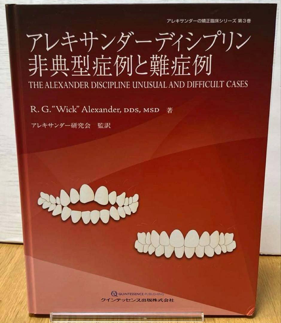 アレキサンダーディシプリン 非典型症例と難症例