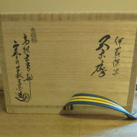 A 94     抹茶碗       古曽部・伊羅保写し  ( 新品未使用品 )
