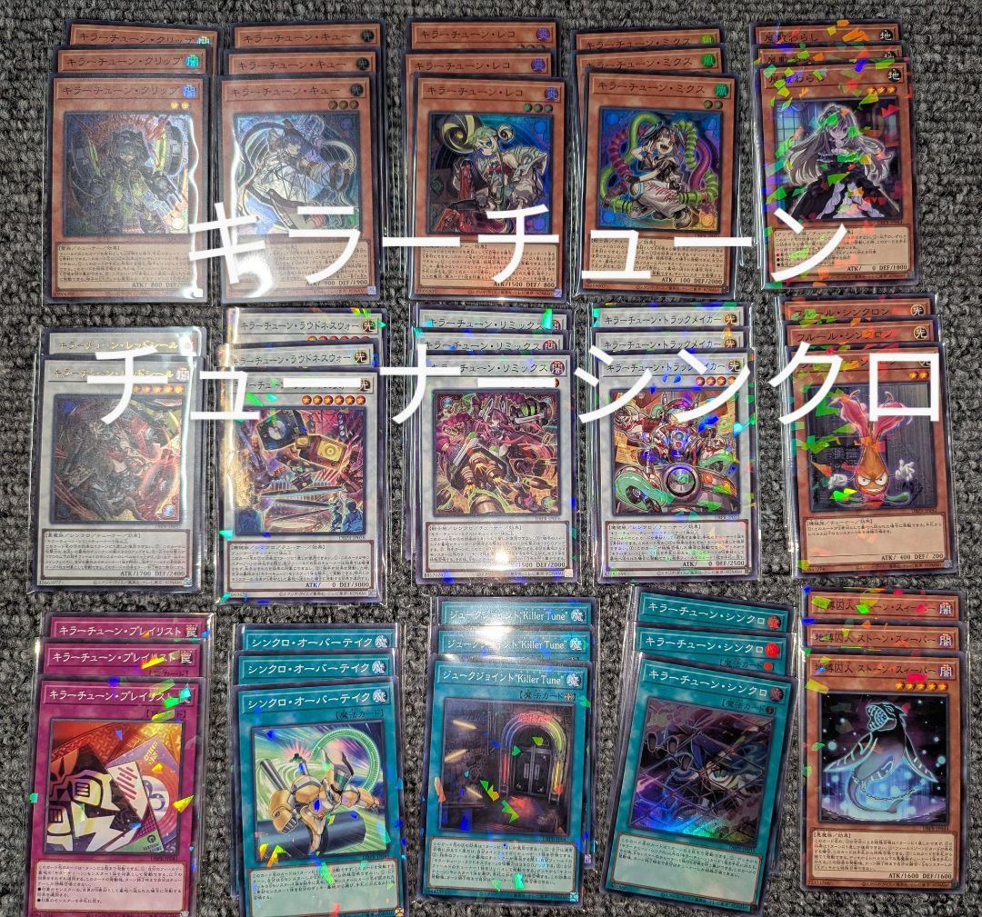 遊戯王 キラーチューン ノーパラ デッキパーツ フルコンプ シンクロ