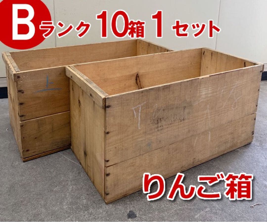 【Bランク】りんご箱10箱1セット USED 中古品　ビンテージ風 古箱