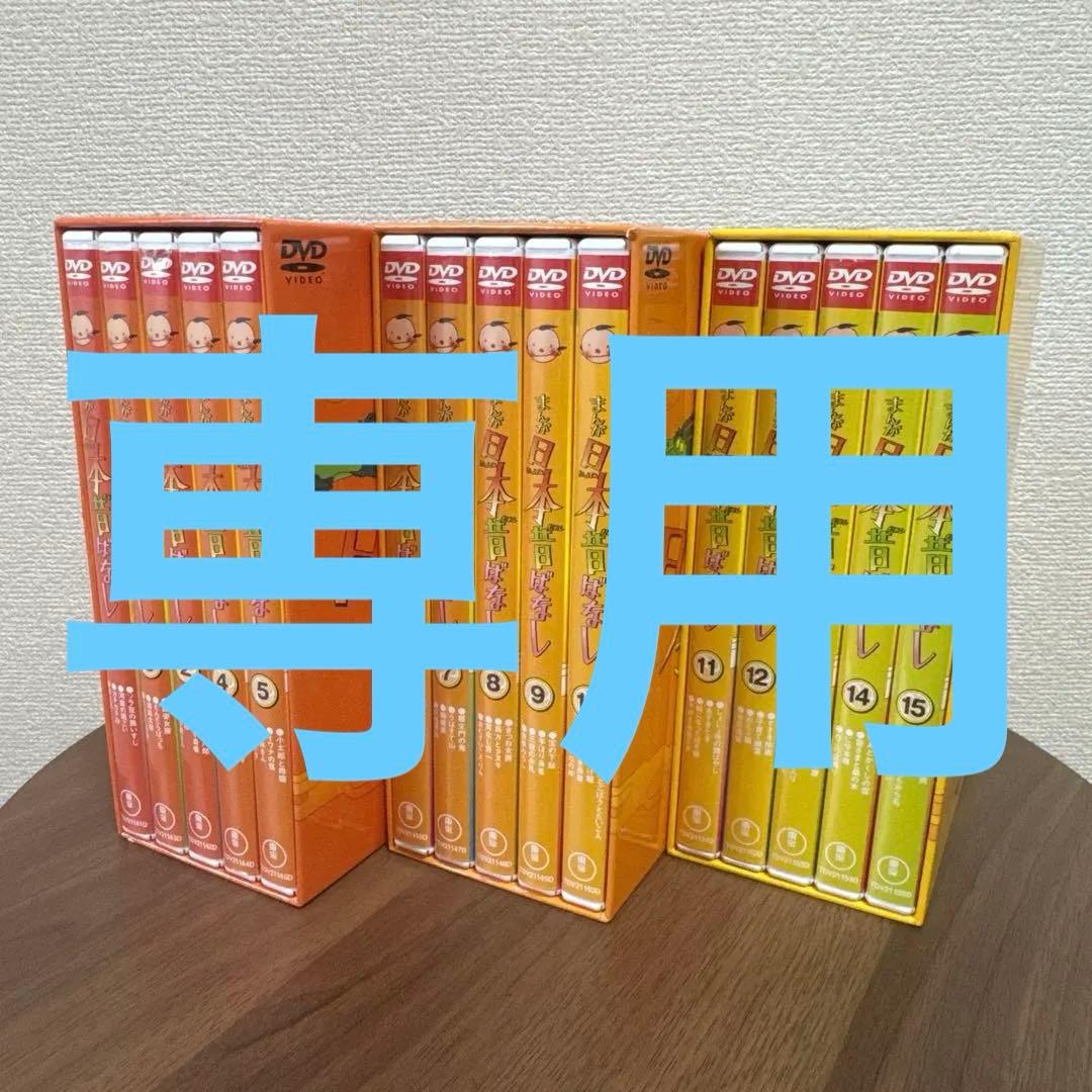 まんが日本昔ばなし DVD-BOX 第1.2.3集〈15枚〉セット