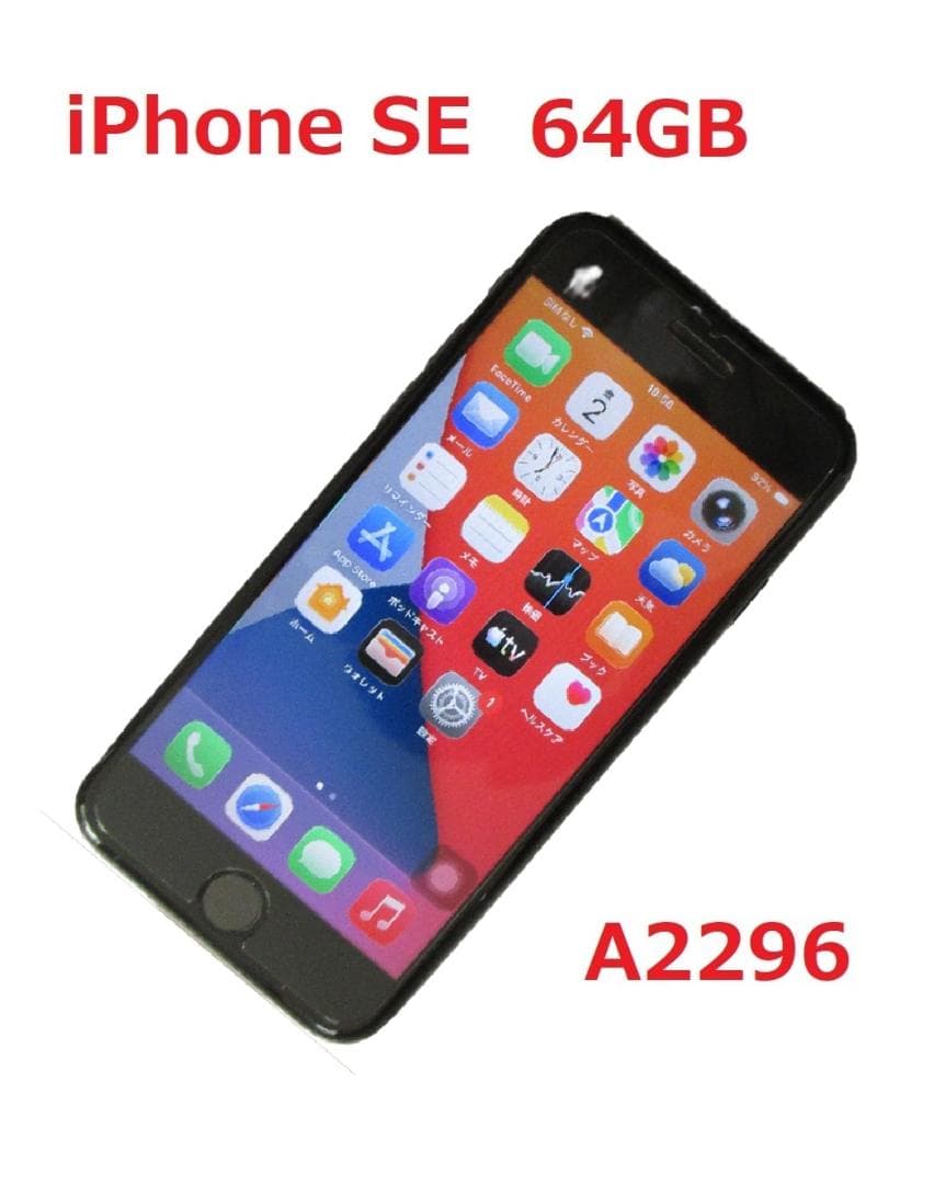 【Apple】iPhone SE 2世代（正常動作）07