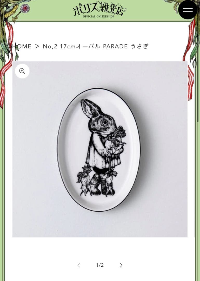 完売品 17cm オーバル PARADE うさぎ皿 ヒグチユウコ 希少 レア