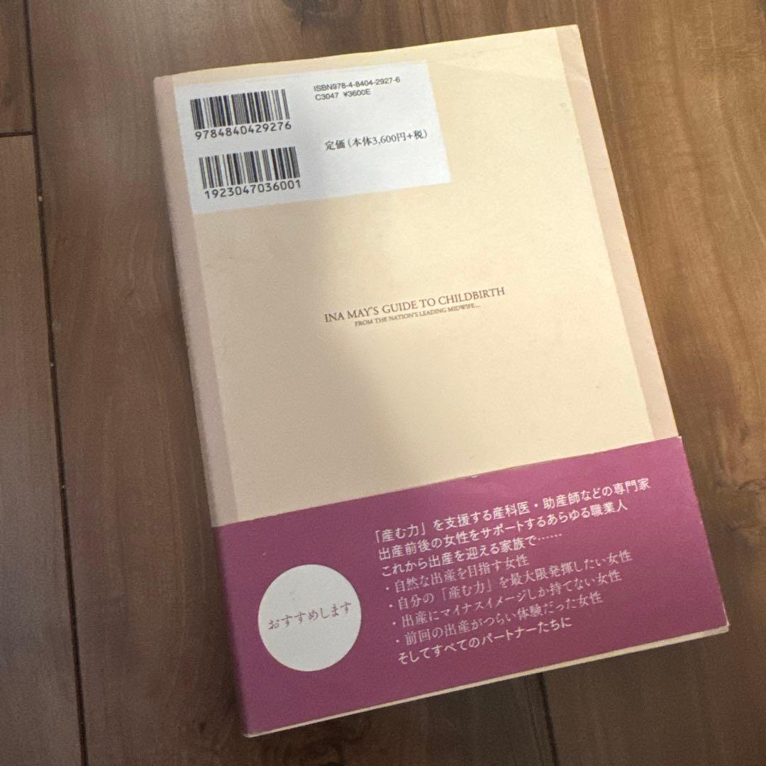 アイナ・メイの自然出産ガイド