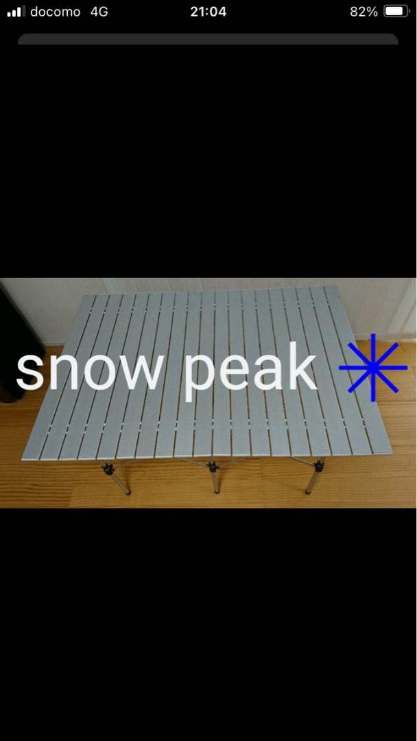 【廃番入手困難】　スノーピーク　アルミテーブル