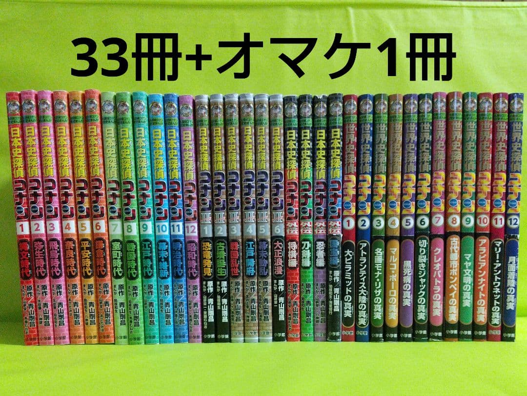 日本史探偵コナン シーズン２ 外伝　世界史探偵コナン 33冊 オマケ1冊