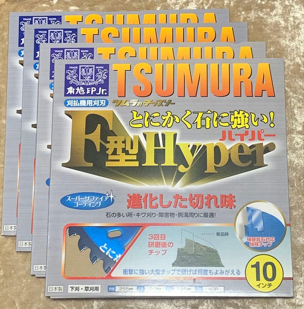 新品未使用 津村鋼業 F型Hyper 10インチ 4枚セット