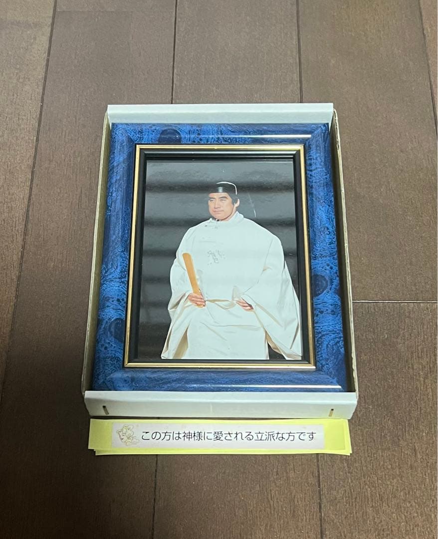 深見東州　神主衣装　額縁入り